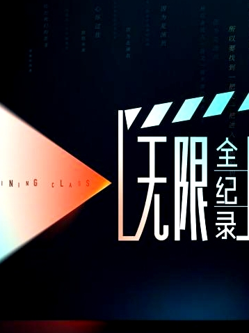 无限全纪录