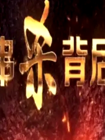 串杀背后