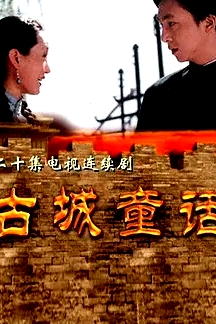古城童话